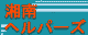 �����N�p�o�[�i�i�A�C�R���j�Î~��f�h�e�@567B