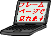 �t���[���y�[�W�Ō��邱�Ƃ��o���܂��I�t���[���Ō��Ă�����̓N���b�N���Ȃ��ł�������