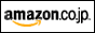 Amazon のホームページへ