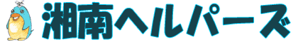 便利屋サービス業務。不用品処分から雑務手伝い、各種代行、クリーニング、パソコン設定、ホームページ制作など。またWEBショップや湘南の素敵な所紹介、アートギャラリー、日記など楽しさ満載のページです！湘南ヘルパーズ