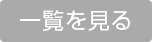 一覧を見る