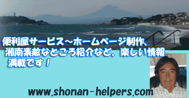 便利屋サービス～ホームページ制作、湘南素敵なところ紹介など、楽しい情報満載です！