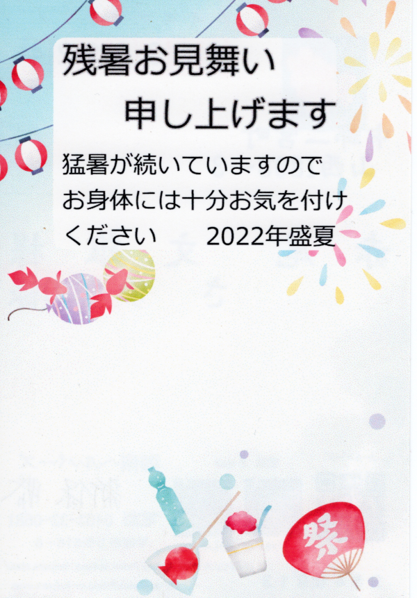 残暑お見舞い申し上げます